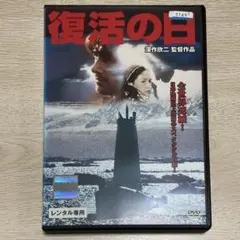 復活の日('80角川書店/TBS) セル版 復活の日 デジタル・リマスター版('80角川書店/TBS) - メルカリ