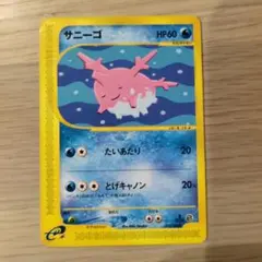 psa9 ポケモンカード　サニーゴ　015/128 カードe 1ED ポケモンカードe サニーゴ 第1弾基本拡張パック 015/128 5m - メルカリ