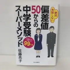 偏差値50からの中学受験スーパーメソッド 4-D-2886
