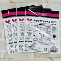 卓球ラバー用接着シート　バタフライ　チャックシートⅡ、4枚