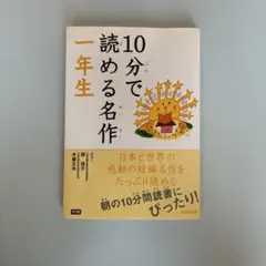 10分で読める名作 一年生