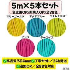【高品質】パラコード 5m×5本セット｜4mm7芯／ハンドメイド