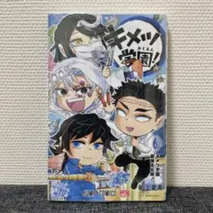 キメツ学園！　6巻