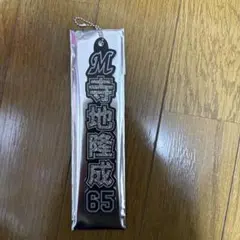 千葉ロッテ マリーンズ ホーム ラメキーホルダー 65 寺地隆成