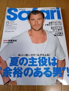 Safari 2026年8月号 男性情報誌①