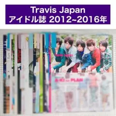 雑誌 切り抜き まとめ売り Travis Japan 2012-2014 27冊