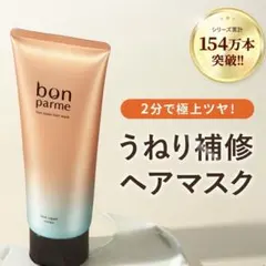 ヘアマスク ヘアトリートメント ダメージケア ツヤ うねり くせ　美髪　ヘアケアのサムネイル