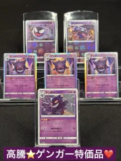 『特価品』ゲンガーSET☆【高騰：ゲンガーSM10 033/095】他、計6枚