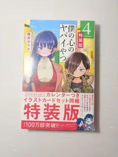 希少】僕の心のヤバイやつ 4(特装版)未開封 - メルカリ