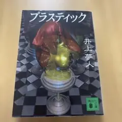 プラスティック