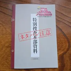 踊る大捜査線 特別捜査本部資料 入場者特典