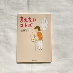 言えないコトバ