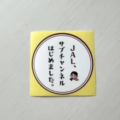 2026年最新】JALサブチャンネルはじめましたの人気アイテム - メルカリ
