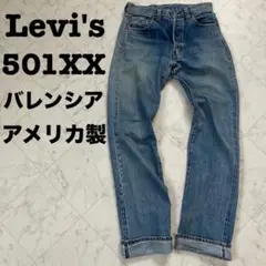 【バレンシア工場製】Levi's 501XX 47モデル アメリカUSA 555
