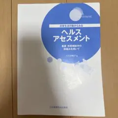 日常生活行動からみるヘルスアセスメント