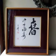 書道額 額縁 色紙