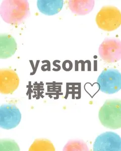 yasomi様専用♡