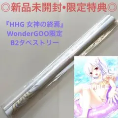 【新品未開封】タペストリー HHG女神の終焉 ワンダーグー限定 明智光理