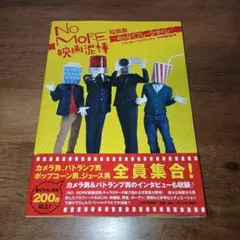 NO MORE映画泥棒写真集 : みんなでブレーク・タイム