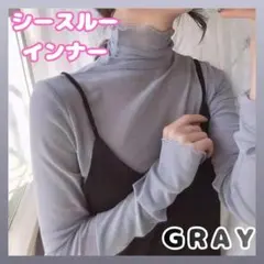 グレー　シースルー トップス 長袖 インナー フリル ハイネック　メロウ