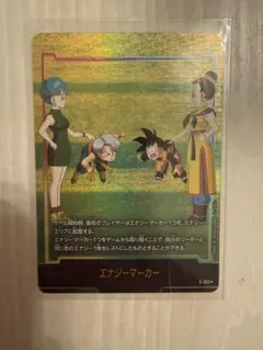 美品 ドラゴンボール フュージョンワールド エナジーマーカー E-154