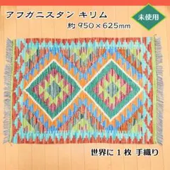 2026年最新】アフガニスタン手織りキリムの人気アイテム - メルカリ