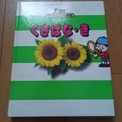 学研のこども図鑑 くさばな・き 絵本