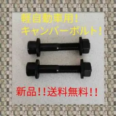 キャンバーボルト！軽自動車コンパクト汎用タイプ！3度鬼キャン仕様！送料無料！のサムネイル