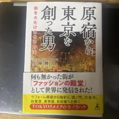 原宿から東京を創った男 街を大化けさせる方法