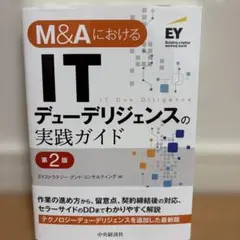 M&AにおけるITデューデリジェンスの実践ガイド