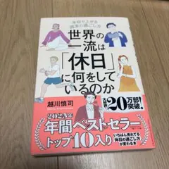 世界の一流は「休日」に何をしているのか