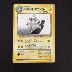 わるいレアコイル LV36 HP60 R ポケモンカード - メルカリ
