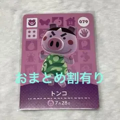 あつ森　amiiboカード　トンコ