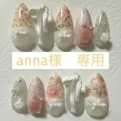 anna様　専用出品