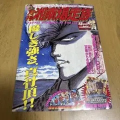 湘南爆走族 特集号 少年KING臨時増刊 吉田聡 9月10日号 漫画 y173 湘南爆走族 特集号 少年KING臨時増刊 吉田聡 9月10日号 漫画 y173
