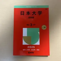 赤本 日本大学 法学部 2025