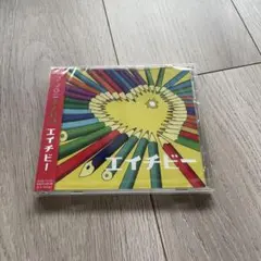 マカロニえんぴつ エイチビー CD 新品未使用