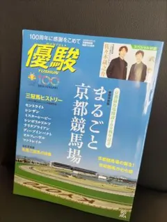 優駿 YUSHUN 京都競馬場100周年記念号