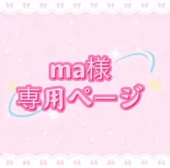 ma様専用ページ