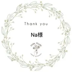 Na様専用ページ C2418 1点