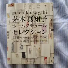 茅木真知子 ホームクチュールセレクション 23冊のソーイングブックから　生地付き 71j06eAlj9L._AC_UF350,