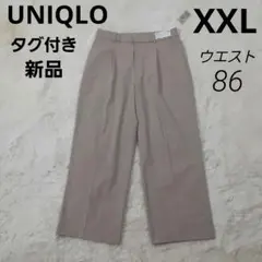 ユニクロ　タグ付き新品　大きいサイズXXL　タックワイドパンツ　股下69ベージュ