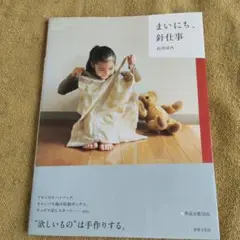 まいにち、針仕事 石川ゆみ
