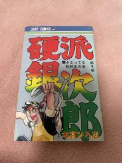 硬派銀次郎 全9巻 山崎銀次郎全5本宮ひろ志 少年ジャンプ コミックス