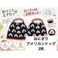 おりこうエプロン おにぎり 2枚 エプロン 食べ物 保育園 タオルエプロン