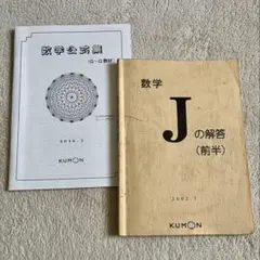2026年最新】公文 数学 Jの人気アイテム - メルカリ
