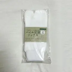 パイル足袋 ソックス 足袋 靴下 白 2足組 ストレッチ 足袋ソックス