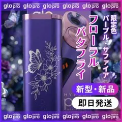 【新品未使用】新型glo HYPER pro レーザー加工 フローラルバタフライ