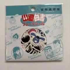 2025年最新】冨樫義博展幽☆遊☆白書の人気アイテム - メルカリ