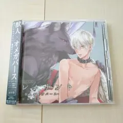 ドラマCD「レムナント1-獣人オメガバース-」